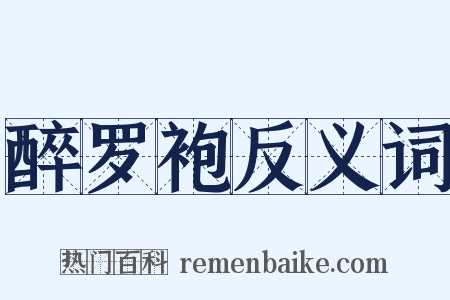 醉罗袍反义词是什么意思的图片